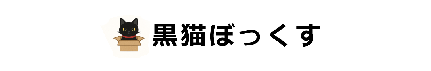 黒猫ぼっくす