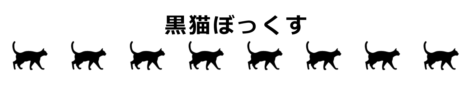黒猫ぼっくす